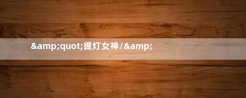 /&amp;quot;提灯女神/&amp;quot;南丁格尔——推进英国陆军医疗改革的重要人物