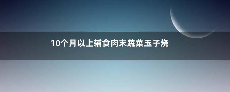 10个月以上辅食肉末蔬菜玉子烧