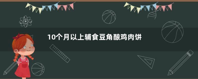 10个月以上辅食豆角酿鸡肉饼