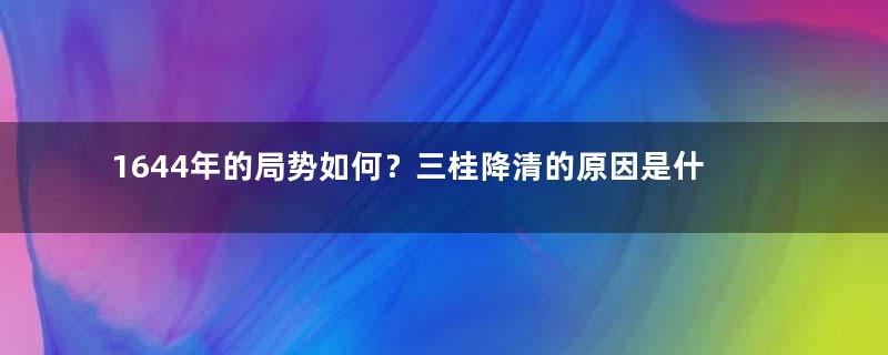 1644年的局势如何？三桂降清的原因是什么？