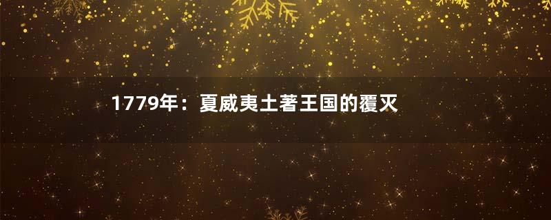1779年：夏威夷土著王国的覆灭