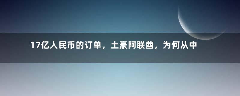 17亿人民币的订单，土豪阿联酋，为何从中国进口火箭炮？