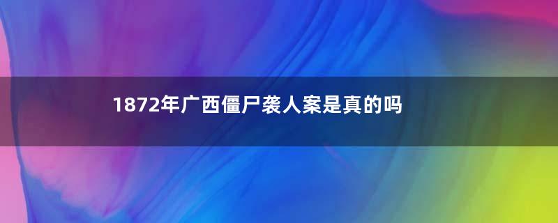 1872年广西僵尸袭人案是真的吗