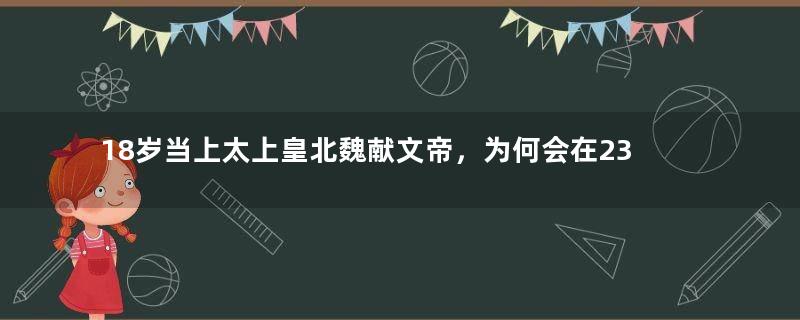 18岁当上太上皇北魏献文帝，为何会在23岁时突然暴毙？