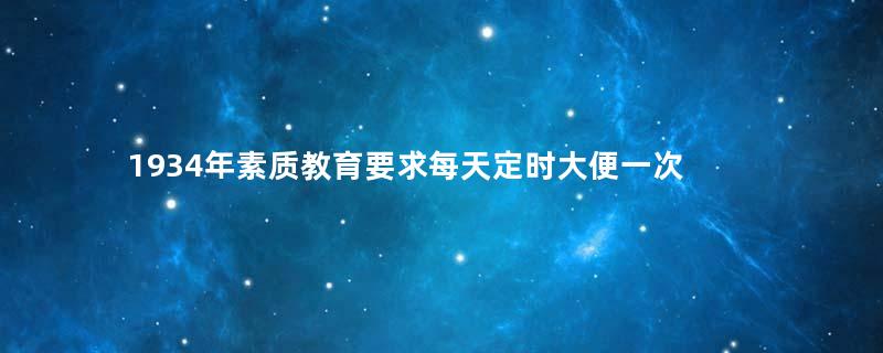1934年素质教育要求每天定时大便一次