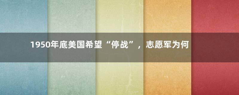1950年底美国希望“停战”，志愿军为何要突破38线拿下汉城