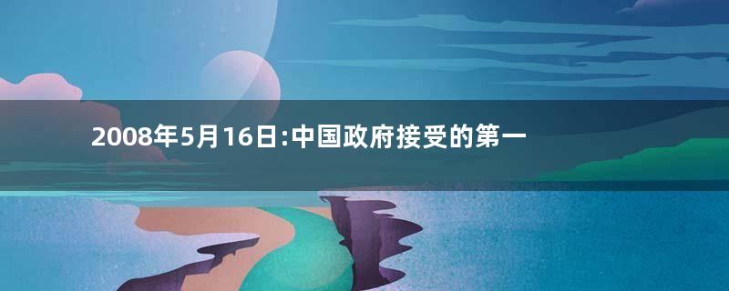 2008年5月16日:中国政府接受的第一个外国救援队伍