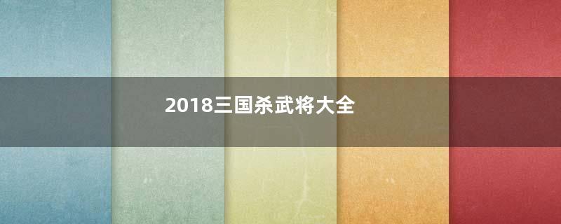 2018三国杀武将大全