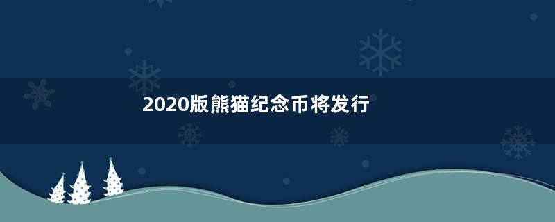 2020版熊猫纪念币将发行