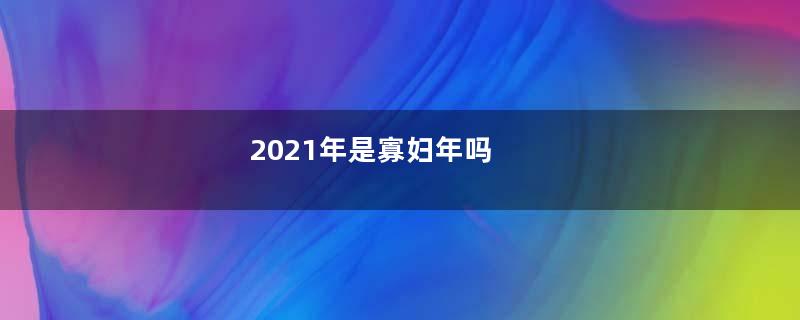 2021年是寡妇年吗