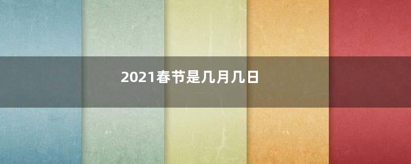 2021春节是几月几日