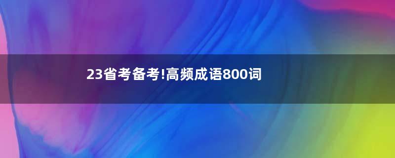 23省考备考!高频成语800词