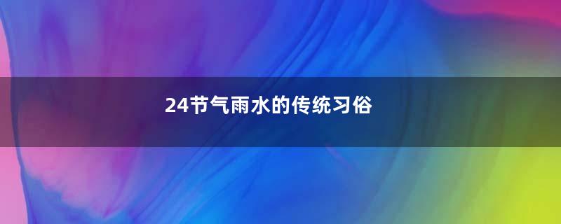 24节气雨水的传统习俗