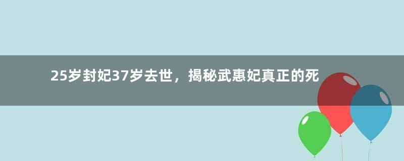 25岁封妃37岁去世，揭秘武惠妃真正的死因