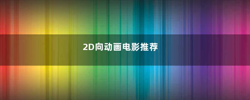 2D向动画电影推荐