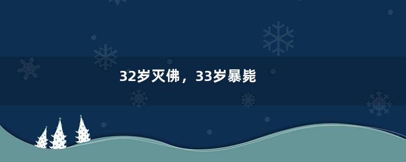 32岁灭佛，33岁暴毙
