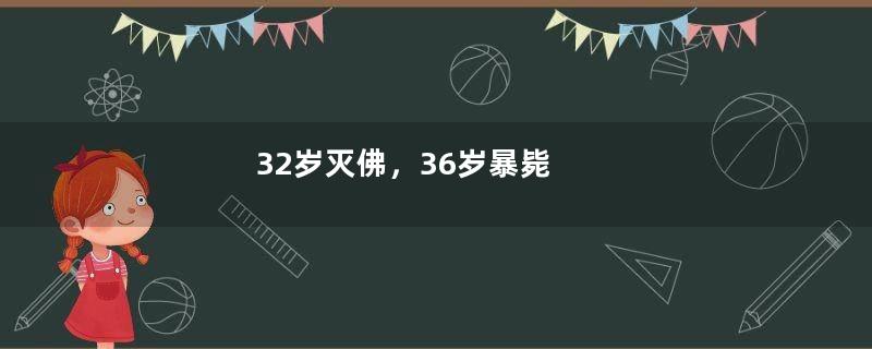 32岁灭佛，36岁暴毙