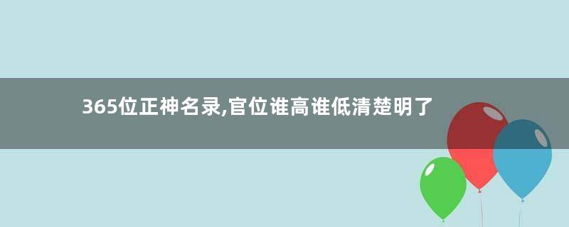 365位正神名录,官位谁高谁低清楚明了