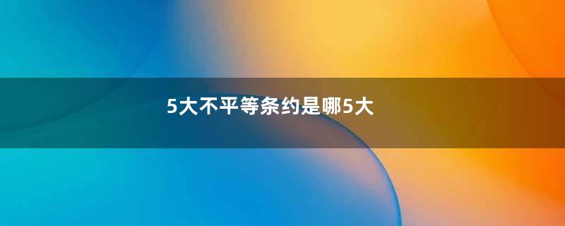 5大不平等条约是哪5大