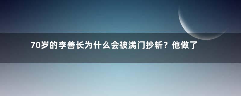 70岁的李善长为什么会被满门抄斩？他做了什么