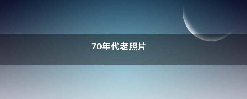 70年代老照片