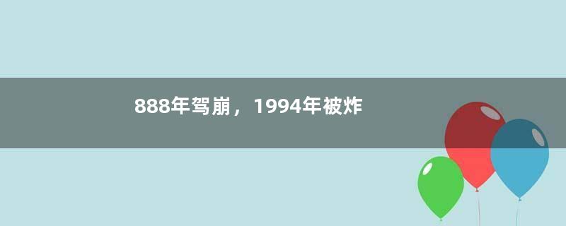 888年驾崩，1994年被炸