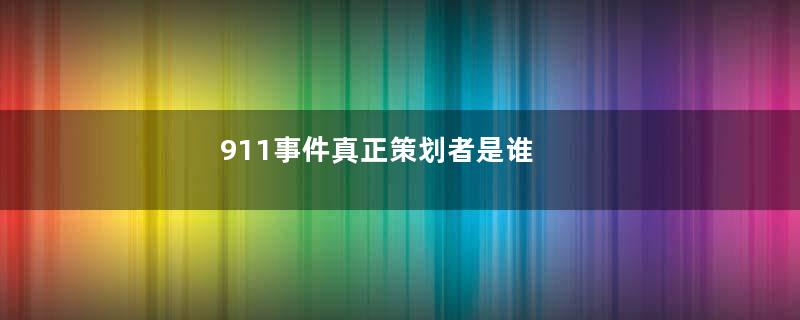 911事件真正策划者是谁