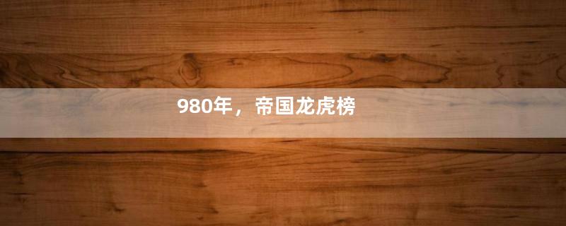 980年，帝国龙虎榜