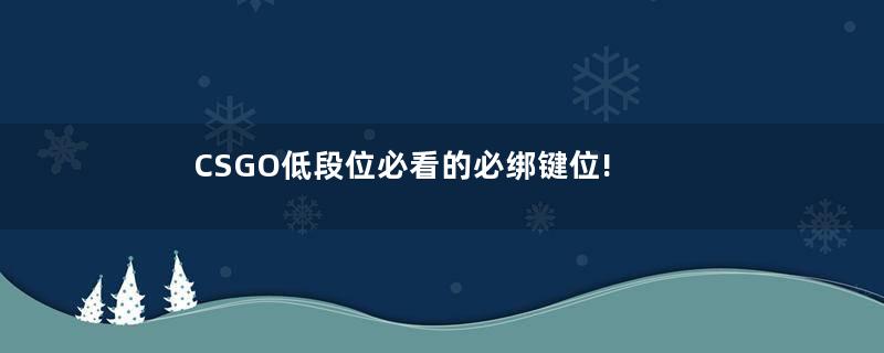 CSGO低段位必看的必绑键位!