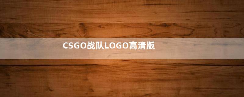 CSGO战队LOGO高清版