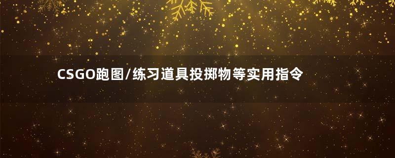 CSGO跑图/练习道具投掷物等实用指令