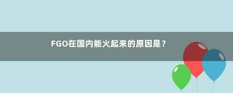 FGO在国内能火起来的原因是？