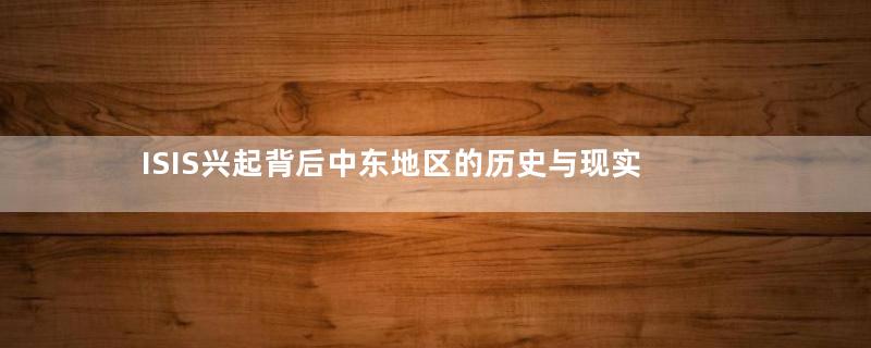 ISIS兴起背后中东地区的历史与现实