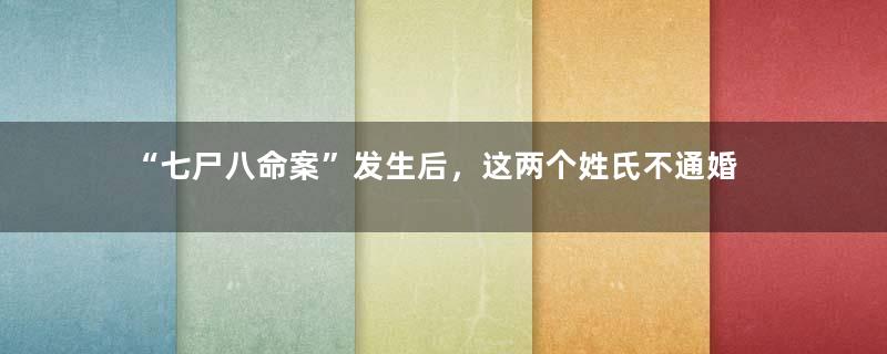 “七尸八命案”发生后，这两个姓氏不通婚