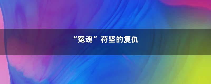 “冤魂”苻坚的复仇