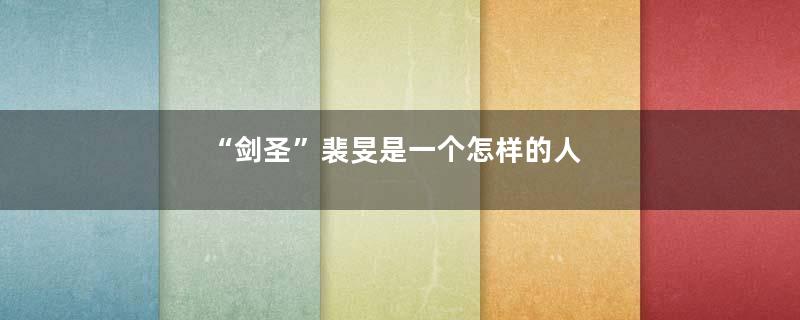 “剑圣”裴旻是一个怎样的人