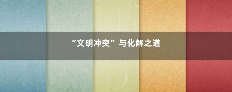 “文明冲突”与化解之道