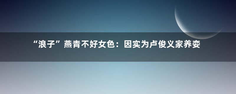 “浪子”燕青不好女色：因实为卢俊义家养娈童