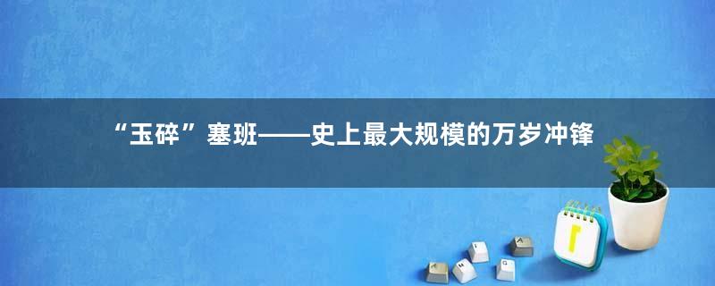 “玉碎”塞班——史上最大规模的万岁冲锋