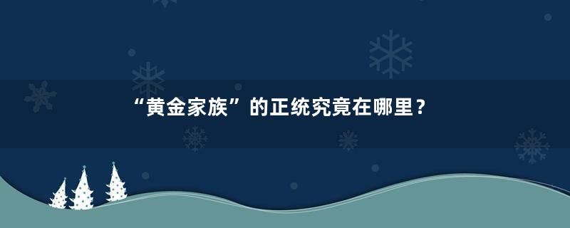 “黄金家族”的正统究竟在哪里？
