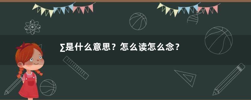 ∑是什么意思？怎么读怎么念？