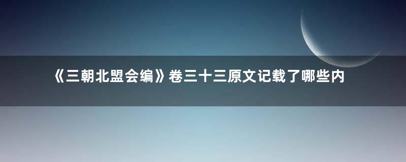 《三朝北盟会编》卷三十三原文记载了哪些内容？