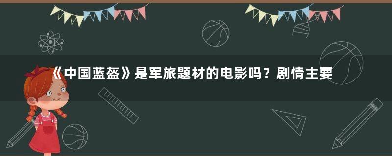 《中国蓝盔》是军旅题材的电影吗？剧情主要讲了什么