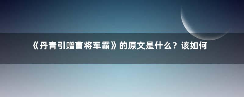 《丹青引赠曹将军霸》的原文是什么？该如何赏析呢？