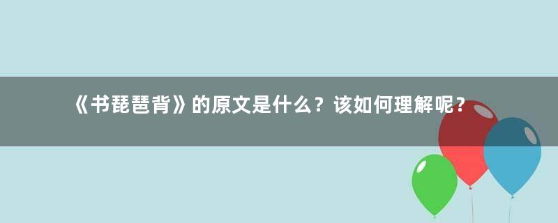 《书琵琶背》的原文是什么？该如何理解呢？