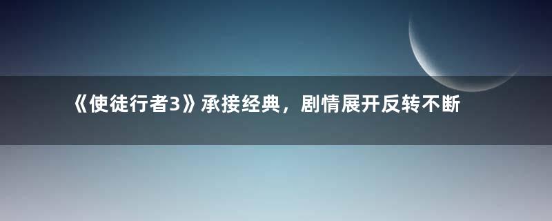 《使徒行者3》承接经典，剧情展开反转不断