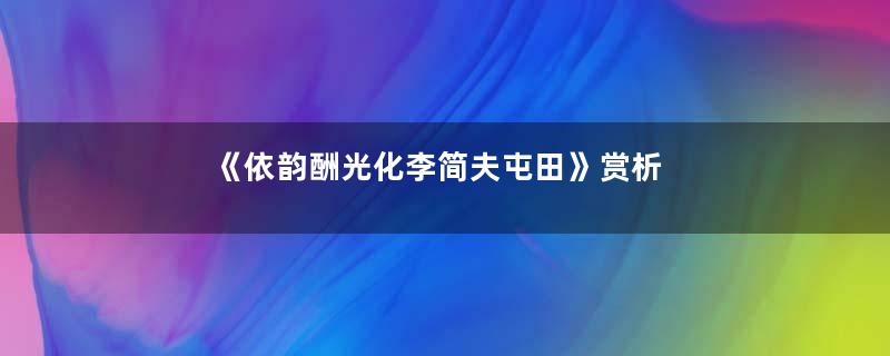 《依韵酬光化李简夫屯田》赏析