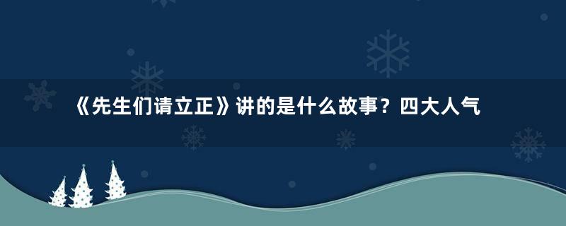 《先生们请立正》讲的是什么故事？四大人气男神加盟