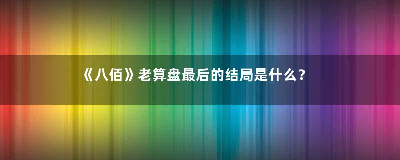 《八佰》老算盘最后的结局是什么？