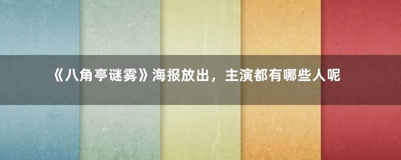 《八角亭谜雾》海报放出，主演都有哪些人呢？